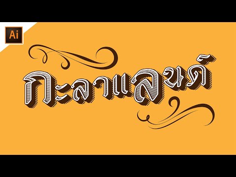 วิธีออกแบบตัวหนังสือแนววินเทจ (Vintage Text) ด้วยโปรแกรม Adobe Illustrator