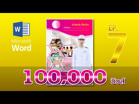 ออกแบบหน้าปก EP.7 ด้วย Microsoft Word ง่าย ๆ ใคร ๆ ก็ทำได้