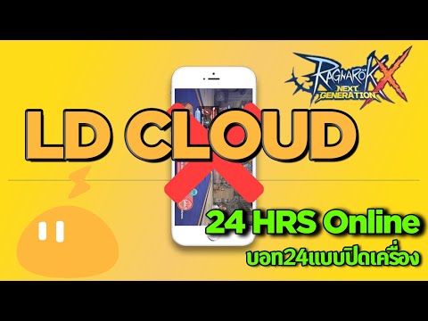 ROX LDcloud กับการบอท 24 ชม แบบปิดเครื่อง