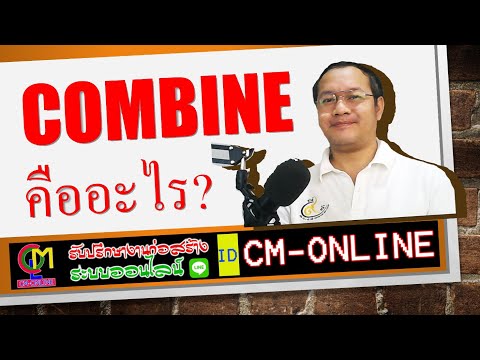 #EP.26 การ combine แบบงานก่อสร้าง