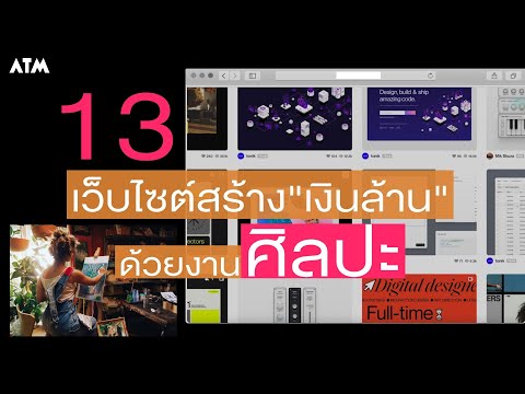 13 เว็บไซต์สร้างเงินล้านด้วยงาน