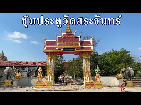 งานออกแบบซุ้มประตูวัดสระจันทร์