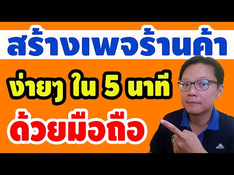 สร้างเพจร้านค้าง่ายๆ ใน 5 นาที ด้วยมือถือ