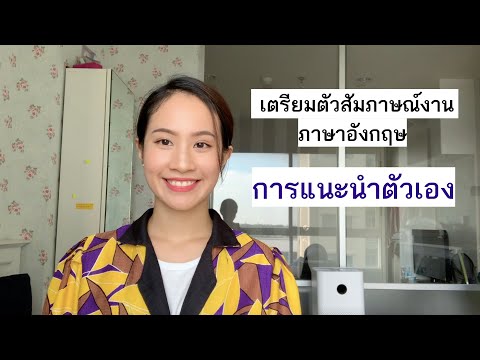 แนะนำตัวเองเป็นภาษาอังกฤษ เตรียมตัวสัมภาษณ์งาน ก่อนไปสัมภาษณ์งานต้องดู! Job Interview Questions