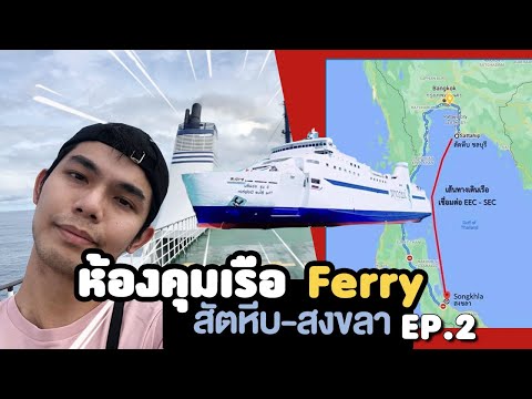 บุกห้องควบคุมเรือเฟอร์รี่ สัตหีบ - สงขลา EP 2 | Captain Control Room Tour (Eng Sub)