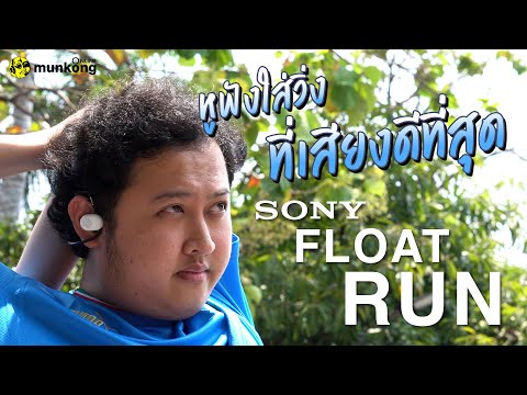 SONY Float Run หูฟังสายวิ่งที่ดีที่สุดในตอนนี้ จริงหรือไม่?