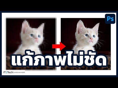 แก้ภาพไม่ชัด ภาพแตก เบลอ ขยายภาพไม่ชัด | Photoshop | IT2Tech