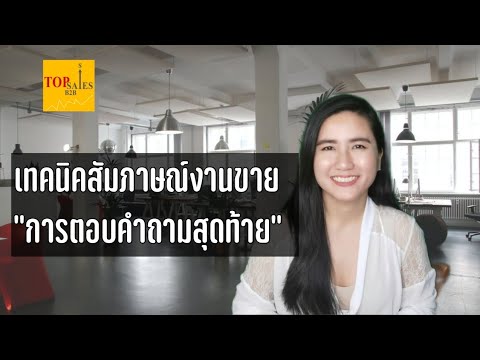 สัมภาษณ์​งานขายต้องรู้