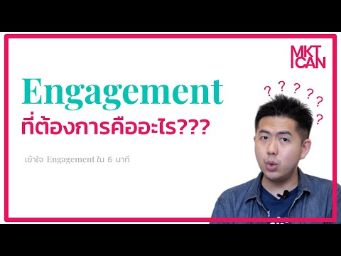 Engagement ที่ต้องการคืออะไรกันแน่?