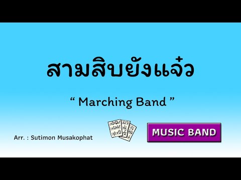 สามสิบยังแจ๋ว / Arranged By Sutimon Musakophat