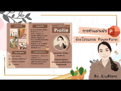 การสร้างแผ่นพับด้วย powerpoint