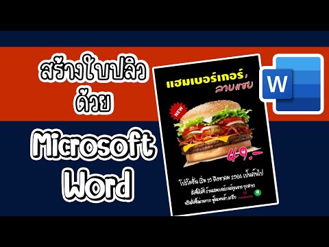 การสร้างโบชัวร์ หรือใบปลิว ง่ายๆ ด้วยโปรแกรม Microsoft Word สวย ง่าย ใช้งานได้จริง