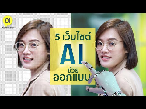 รีวิว 5เครื่องมือเว็บไซต์ช่วยออกแบบ ประมวลผลด้วยAI (Artificial Intelligence) : ดีไซน์มีรีวิว