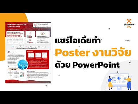 แชร์ไอเดียทำ Poster งานวิจัย ด้วย PowerPoint