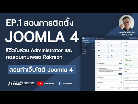 EP.1 สอนติดตั้ง Joomla 4 และทดสอบเทมเพลต Rakrean - สอนทำเว็บไซต์ Joomla 4