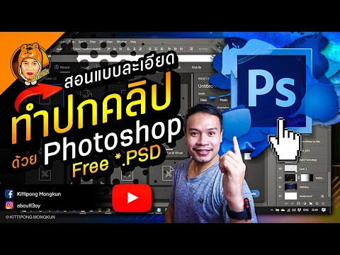 สอนทำปกคลิปยูทูป YouTube 2021 (แบบละเอียด) ด้วย Photoshop แจกฟรี PSD ไปแก้ไขได้ | ABOUTBOY SANOM