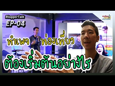 การทำเพจท่องเที่ยว..เริ่มต้นอย่างไร By คุณเอ็ม CEO Mango Zero , Parents One , Rainmaker |EP-04 |