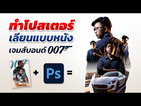 วิธีทําโปสเตอร์หนังแบบ James Bond 007 ด้วย  Photoshop 2023  สำหรับมือใหม่