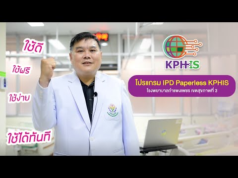 โปรแกรม IPD Paperless KPHIS