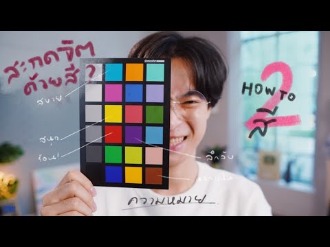 ความหมายของสี (meaning of color)