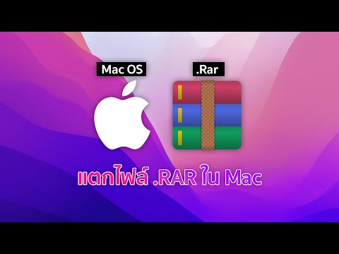 วิธีแตกไฟล์นามสกุล .Rar ในเครื่อง Mac