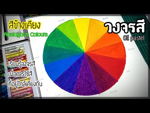 วงจรสี  Oil pastel เรียนรู้วงจรสีเพื่อการใช้สีที่อยู่ใกล้เคียงกันในวงจรสี