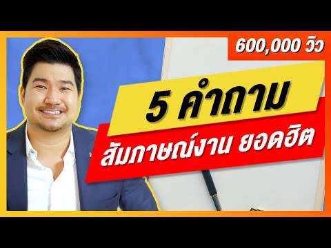 5 คำถามสัมภาษณ์งานยอดฮิต พร้อมคำตอบ! (ให้ได้งาน) เจาะลึกจาก HR recruitment | EP21 | HunterB