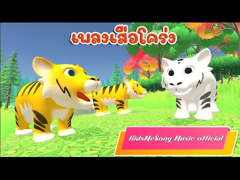 เพลงเด็ก เพลงเสือโคร่ง  การ์ตูนน่ารักๆ -  KidsMeSong Music Official