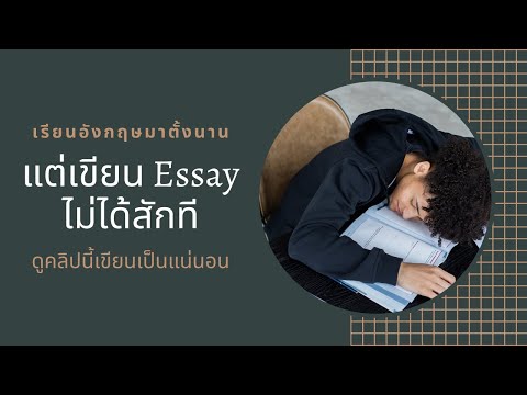 เขียน essay ง่าย ๆ ใน 3 ขั้นตอน: How to write an essay in three easy steps