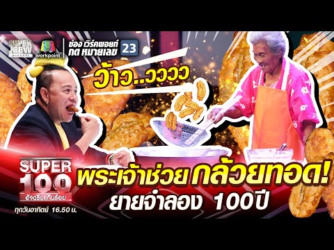 พระเจ้าช่วยกล้วยทอด! ยายจำลอง 100 ปี | SUPER 100