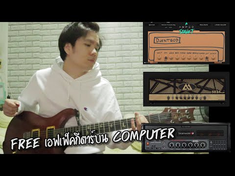 คุยกัน (Let's Talk) : เล่น Effect กีตาร์แจกฟรีบน Computer