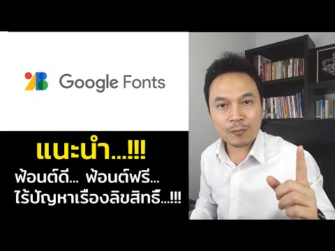 Google Fonts ฟ้อนต์ดี ฟ้อนต์ฟรี ไร้ปัญหาเรื่องลิขสิทธิ์