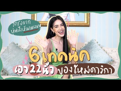 6 เทคนิคเอว 22 นิ้ว สไตล์ดาวิ! ใครอยากหุ่นปัง มาฟังทางนี้~ | EP.3