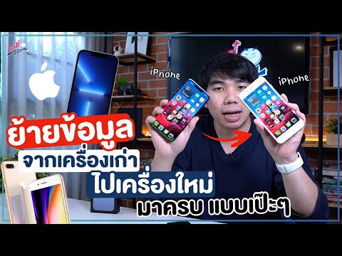 วิธีย้ายข้อมูล iPhone เก่า ไป iPhone เครื่องใหม่ ข้อมูลครบ แบบเป๊ะๆ!! (ปี 2021) | อาตี๋รีวิว EP. 783