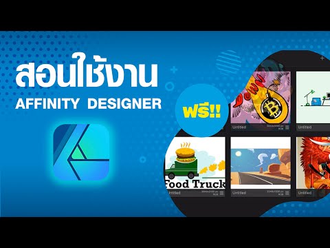 สอน Affinity Designer ฟรี  1ชั่วโมงเต็ม