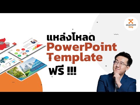 แหล่งโหลด PowerPoint Template ฟรี !!!