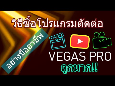 โปรแกรมตัดต่อวีดีโอ ราคาและวิธีซื้อ ที่ถูกมากๆ อย่างมืออาชีพ Vegas Pro - How to Buy