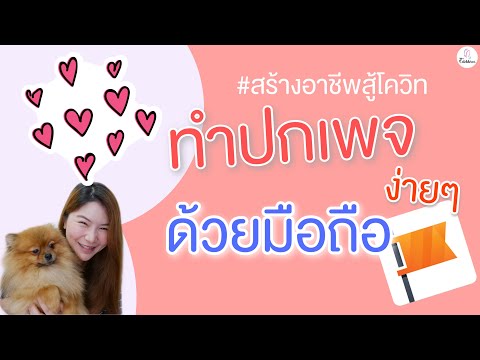 สร้างปกเพจ Fanpage ง่ายๆด้วยมือถือแค่เครื่องเดียว | สร้างอาชีพสู้โควิท Ep.4