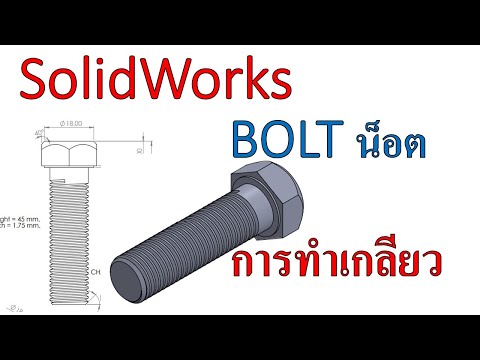 Solidworks พื้นฐานEx. 9-11 สร้างน็อต | การทำเกลียว | Bolt solidworks