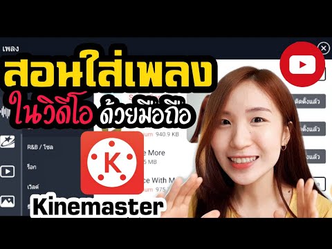 สอนใส่เพลงในวิดีโอ Kinemaster ด้วยมือถือ |Nicetomeetyou