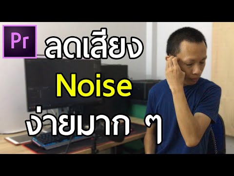 ลดเสียง Noise แบบง่าย ๆ | Premiere Pro