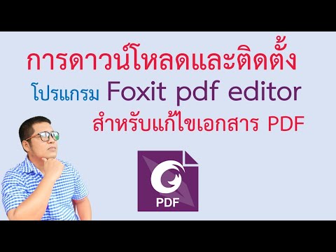 สอนการดาวน์โหลดและติดตั้ง foxit pdf editor สำหรับแก้ไขเอกสาร pdf | krucompost