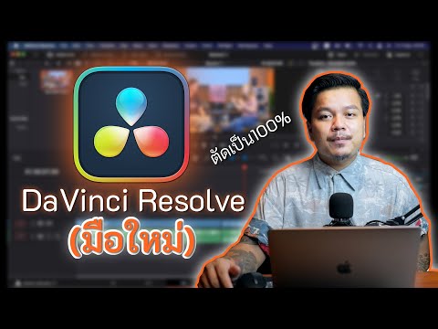 สอนใช้งาน DaVinci Resolve มือใหม่ดูจบตัดต่อเป็น 100% [ DaVinci Resolve EP.1 ]