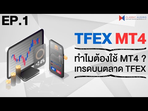 TFEX MT4 - EP.1 - ทำไมต้องใช้ MT4 ? เทรดบนตลาด TFEX