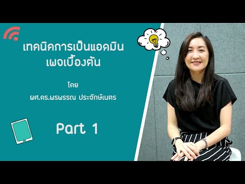 เทคนิคการเป็นแอดมินเพจเบื้องต้น - Part 1