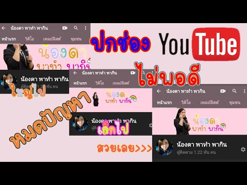 ทำปกช่อง YouTube ให้ได้ขนาดพอดี #ขนาดปกช่องยูทูป