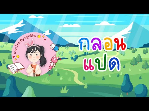 กลอนแปดและกลอนสุภาพคืออะไร สอนแต่งกลอนง่าย ๆ | ภาษาไทย By ครูเฟิร์น