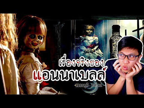 ตุ๊กตาผีสิง จากเรื่องจริง ที่โด่งดังที่สุดในโลก | หลอนดูดิ EP.41 Annabelle