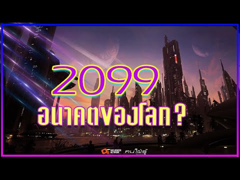 อนาคตของโลกในปี 2099 จากการคาดการณ์ของนักวิทยาศาสตร์ (ไม่ใช่คำทำนาย)