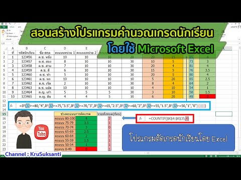 สอนสร้างโปรแกรมคำนวณเกรดนักเรียน โดยใช้ Microsoft Excel